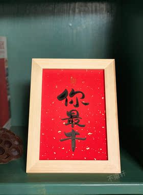 实木相框装饰摆件手写书法挂画