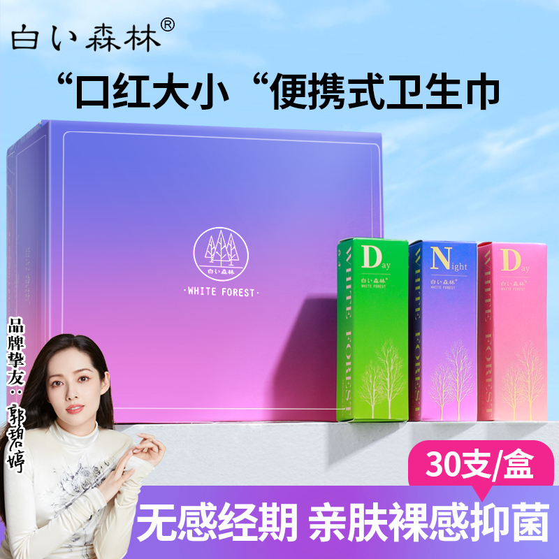 【口红卫生巾】白色森林口虹卫生巾日用夜用携带方便卷卷姨妈巾