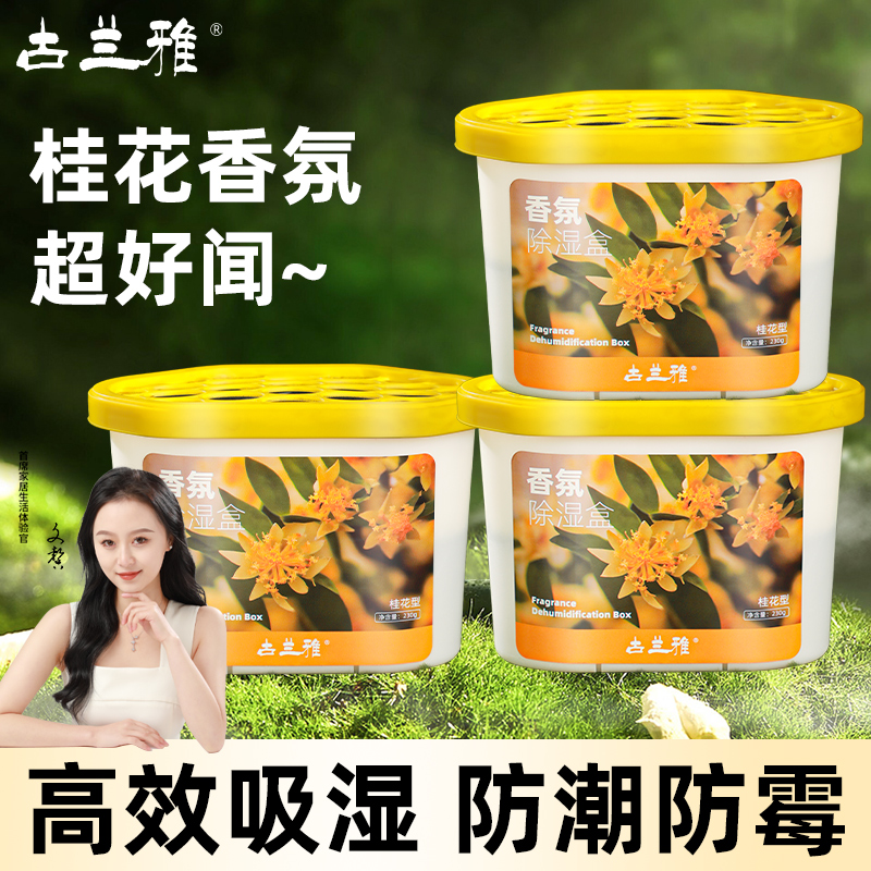 古兰雅香氛除湿盒吸潮干燥剂室内衣柜防潮防霉包宿舍学生吸湿袋