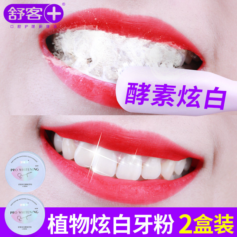 舒客美白洁牙渍烟渍神器官方洗牙粉 联购家居牙粉