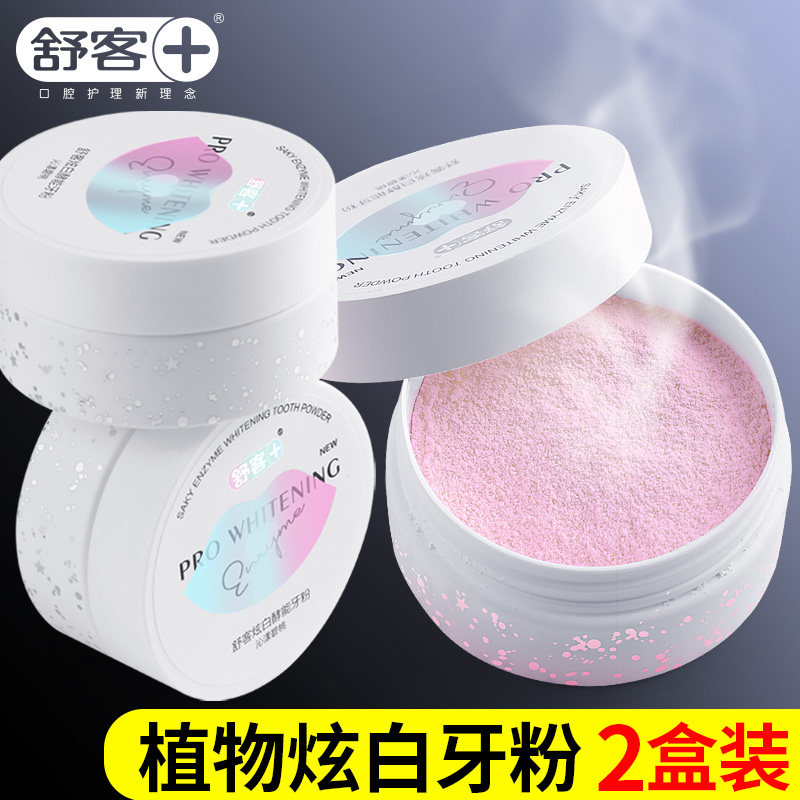 舒客美白洁牙渍烟渍神器官方洗牙粉 联购家居牙粉