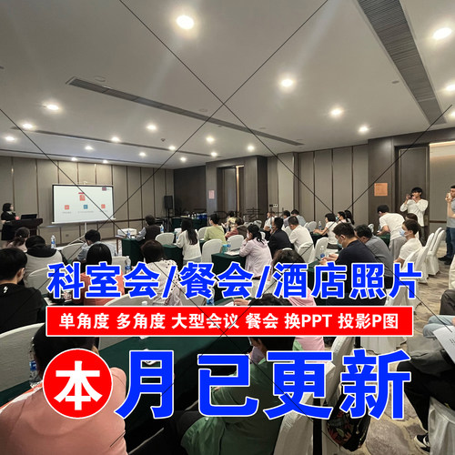 科室会科会图照片PPT幻灯片图宾馆饭店聚餐图医院业务会议讲者图 - 图2