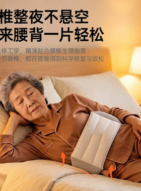 日本进口护腰枕睡眠支撑神器