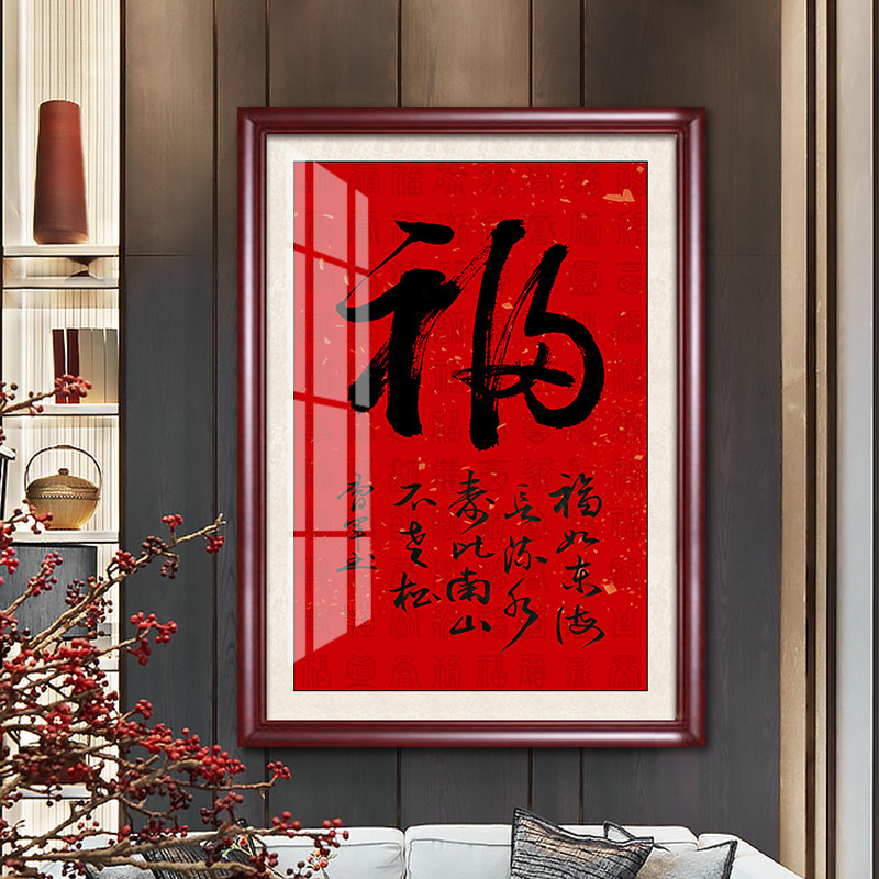 福字挂画中式客厅玄关过道字画客厅中堂康熙天下第一福装饰画年画_虎窝淘