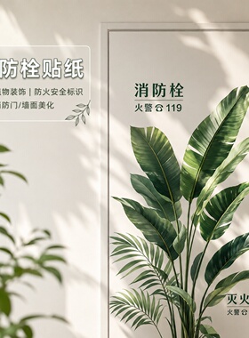 新品绿植装饰消防栓贴纸