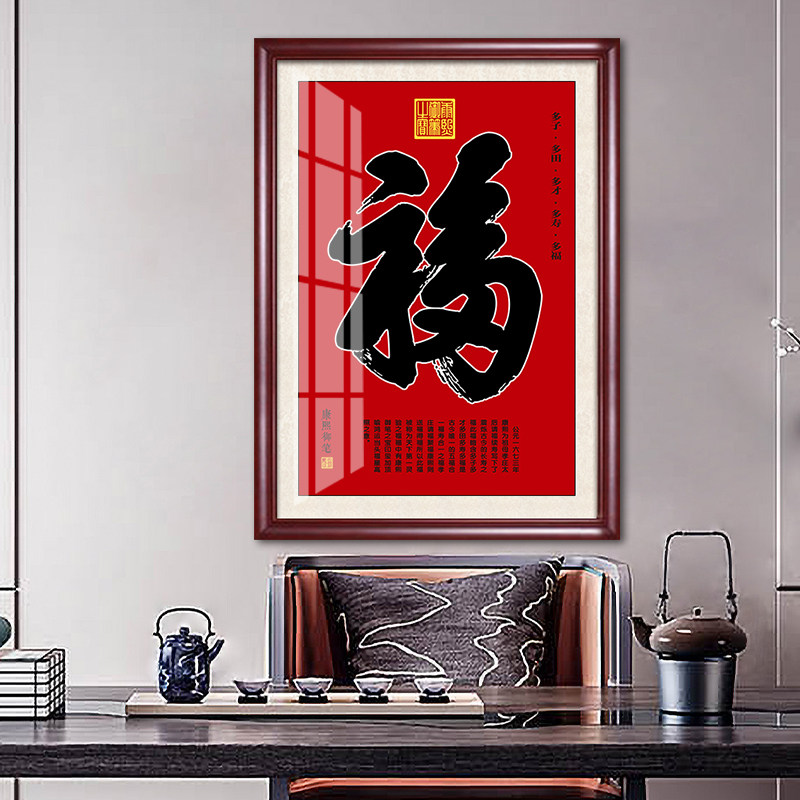 福字挂画中式客厅玄关过道字画客厅中堂康熙天下第一福装饰画年画_虎窝淘