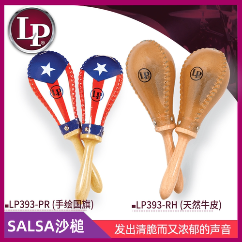LP  MARACAS迷你牛皮\MACHO\可填充型\专业沙槌SHAKERS沙筒沙锤 - 图0