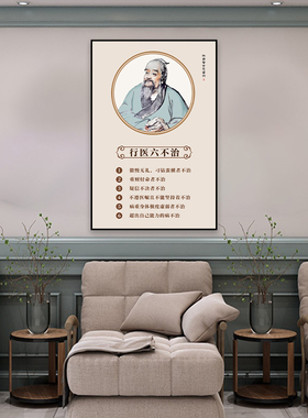 理疗养生馆挂墙装饰壁画行医六不治中医院宣传挂画中医诊所装饰画