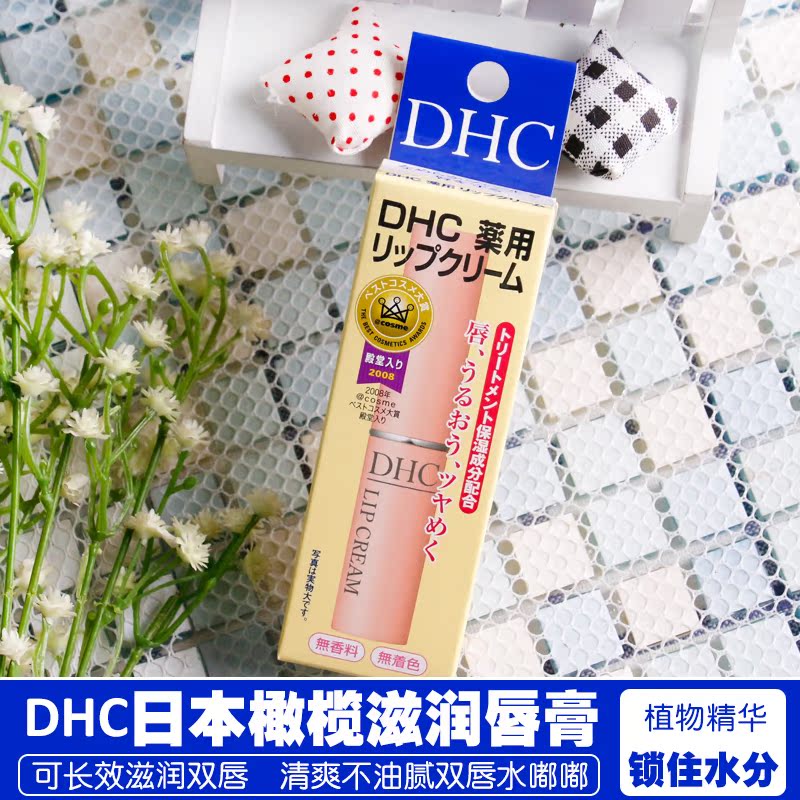 正品日本本土进口DHC纯榄护唇膏保湿滋润天然橄榄润唇膏1.5g