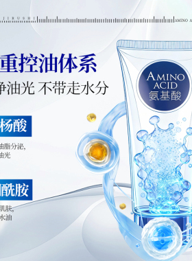 花印男士水漾氨基酸控油洁面乳