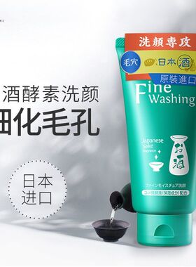 日本花印洗面奶清酒控油清洁毛孔油皮混合肌洁面乳平衡水油男女
