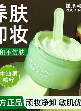 摇滚动物园卸妆膏牛油果