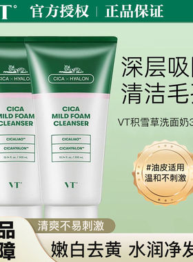 VT老虎洗面奶女男士氨基酸温和积雪草深层清洁卸妆女控油官方正品