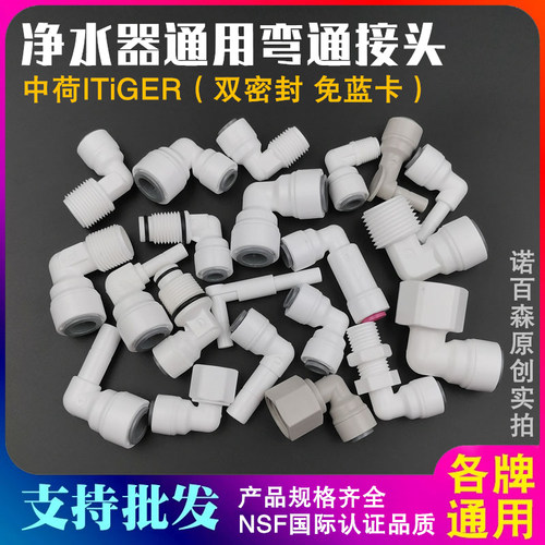中荷净水器快接头2分管弯头3分弯通4分外牙转快速纯水机配件大全 - 图0