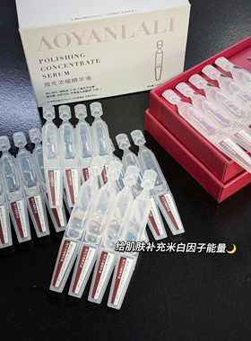 澳妍拉俪抛光浓缩修复精华液次抛舒缓退红保湿去黄提亮抗衰
