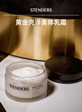 授权STENDERS保湿滋润