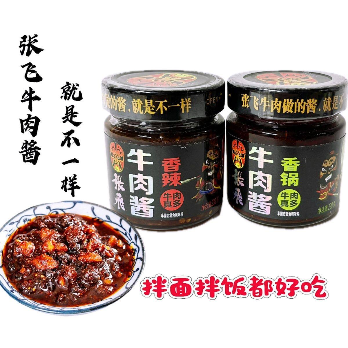 四川特产张飞牛肉230g香锅香辣牛肉酱瓶装拌面拌饭搭档正宗牛肉酱,淘宝优惠券,粉丝福利购,淘宝优惠卷