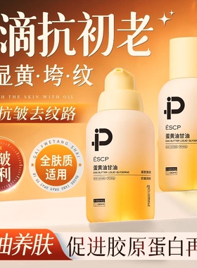 ESCP油蛋黄油甘油抗皱精华