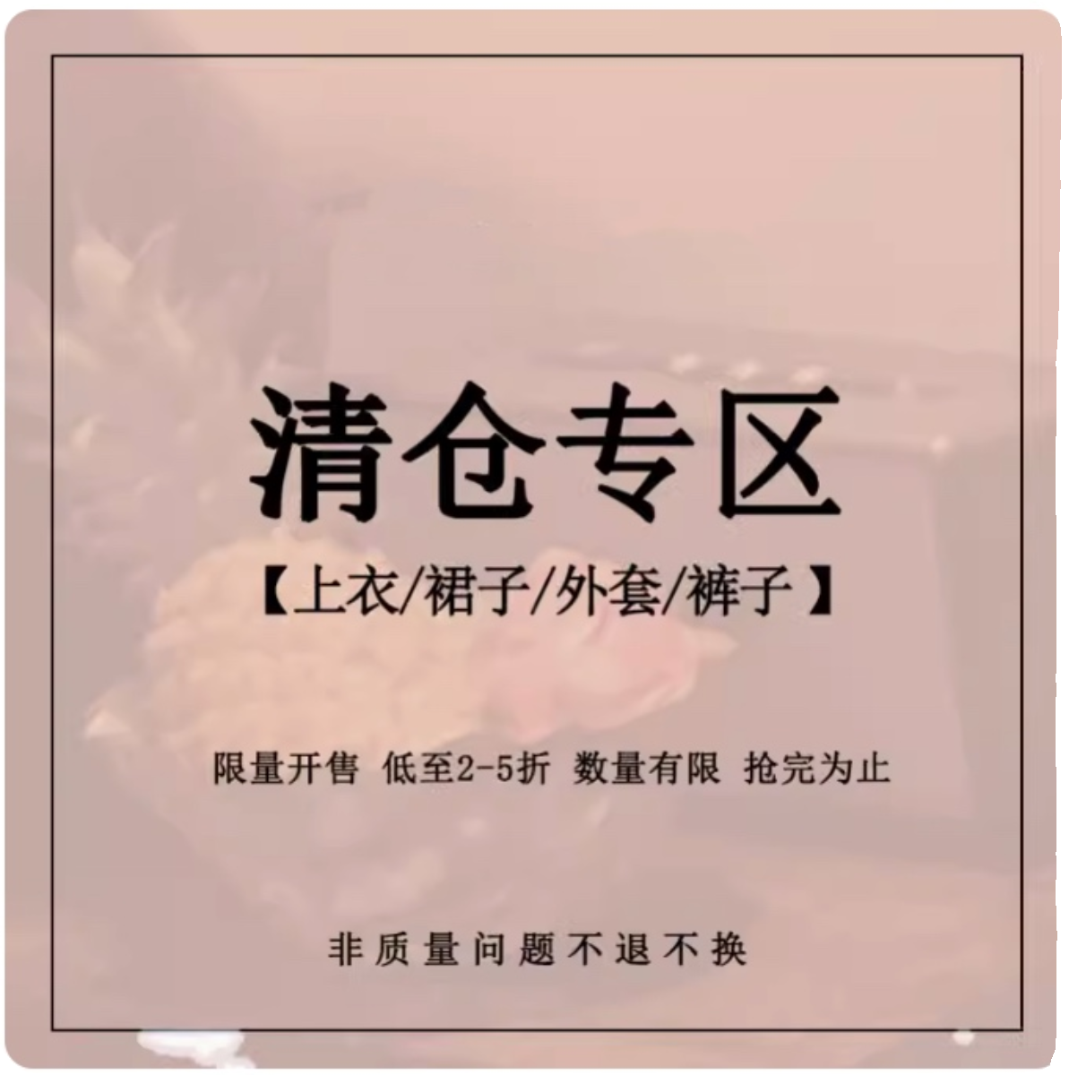 年末清仓合集 不退换