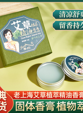 香约艾草植萃栀子花香膏