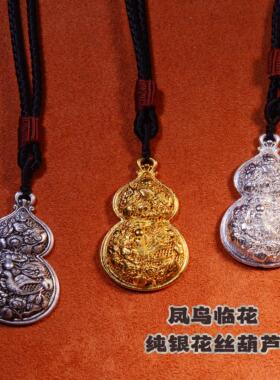 国风手工花丝925银镀金凤鸟牡丹唐草缠枝纹葫芦项坠毛衣链