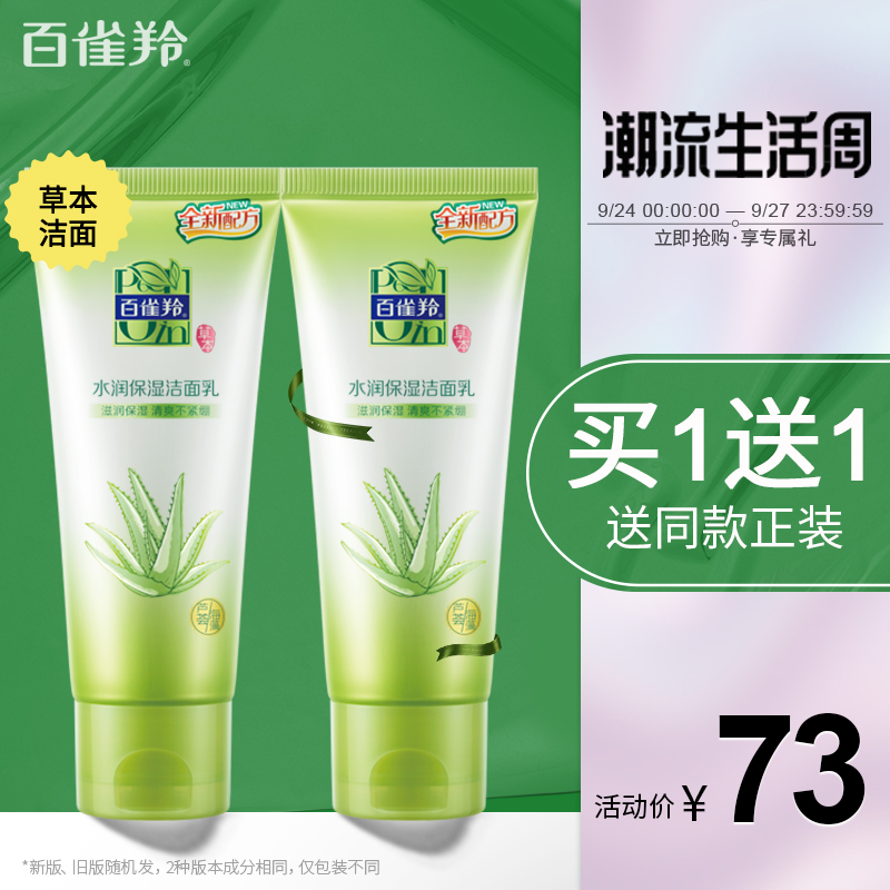 百雀羚旗舰店百雀羚草本水润保湿洁面乳补水保湿温和清洁不紧绷正品0