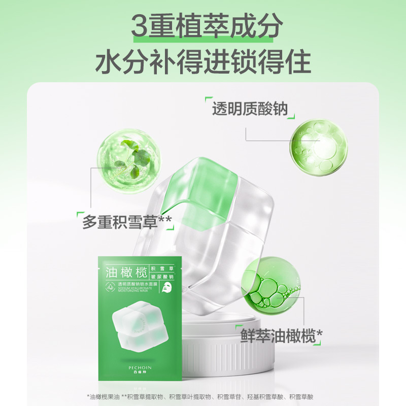 百雀羚旗舰店百雀羚透明质酸钠锁水面膜积雪草补水保湿滋润贴片面膜正品1