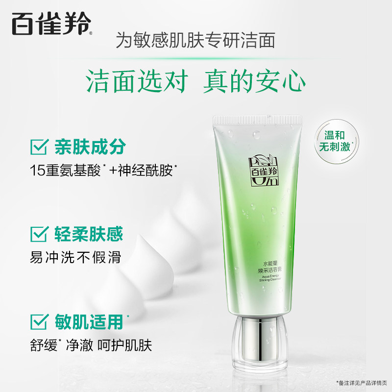 百雀羚水能量洁容膏控油保湿洗面奶 百雀羚洁面