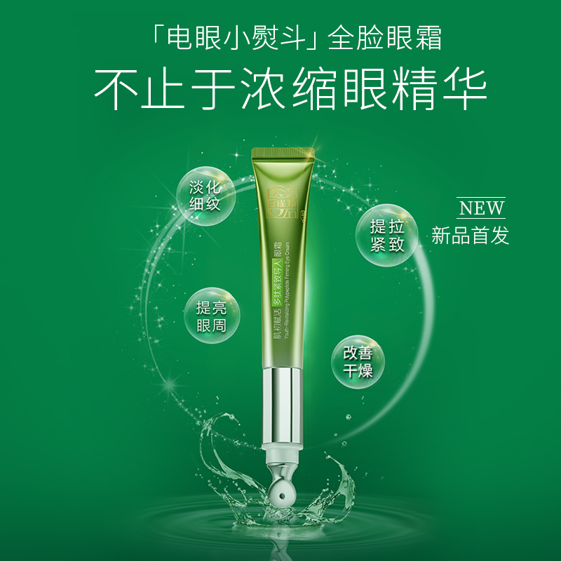 百雀羚旗舰店肌初赋活多肽紧致导入眼霜紧致眼周淡化眼纹干纹暗沉正品官网正品0