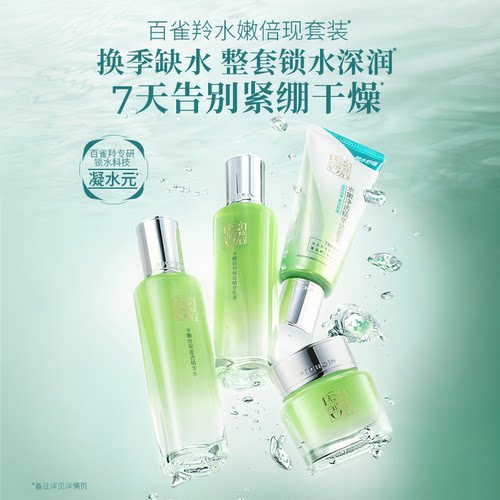 【立即抢购】 百雀羚水嫩倍现水乳套装补水舒缓保湿官方旗舰店 - 图3