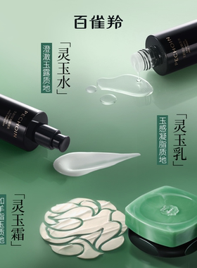 百雀羚灵玉水乳面霜套装