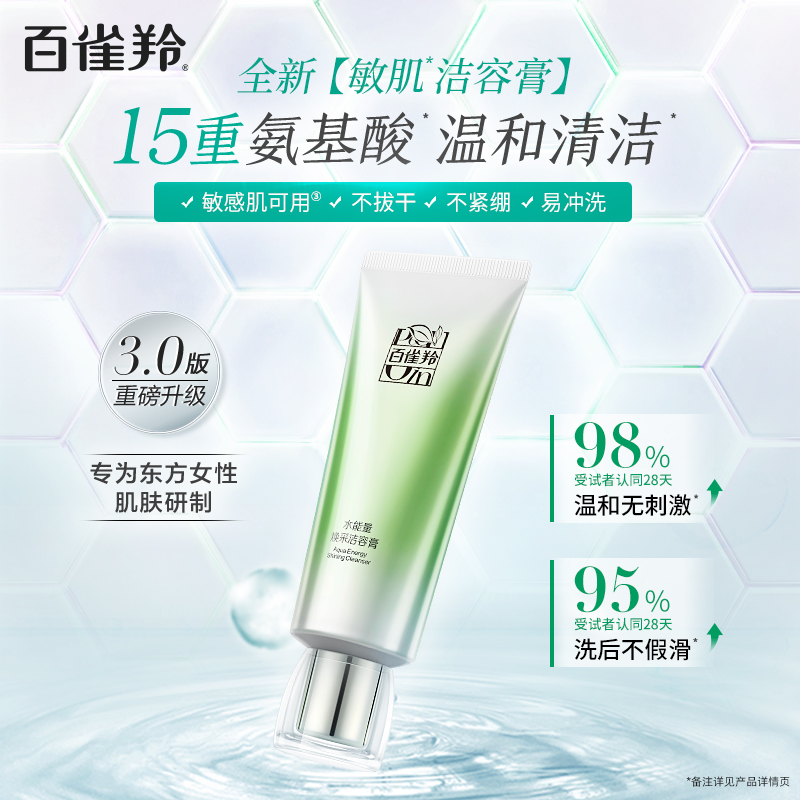 百雀羚水能量洁容膏控油保湿洗面奶 百雀羚洁面