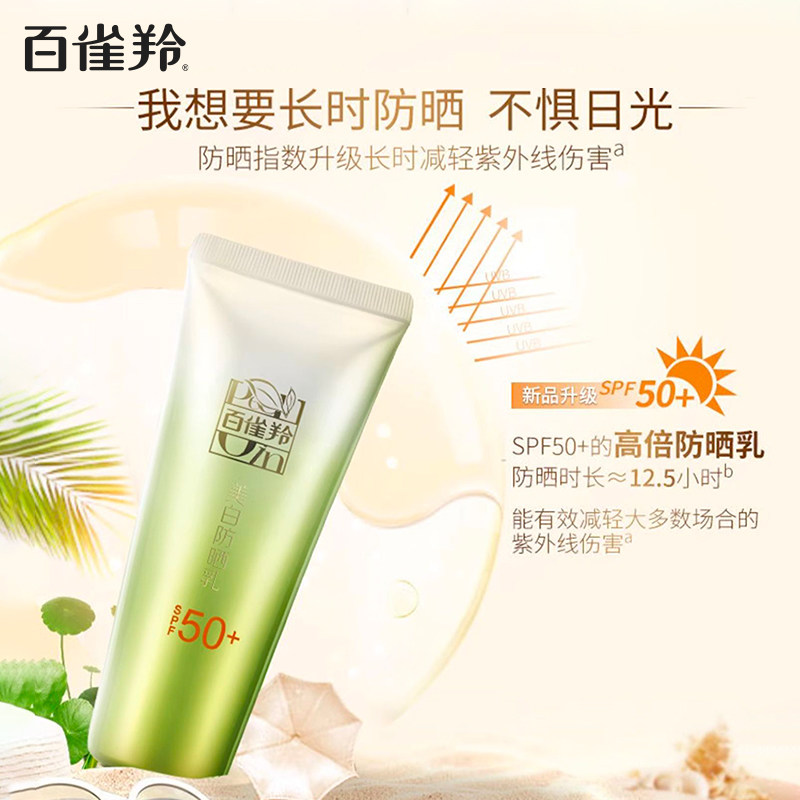 百雀羚草本美白spf50+面部女防晒乳 百雀羚防晒霜