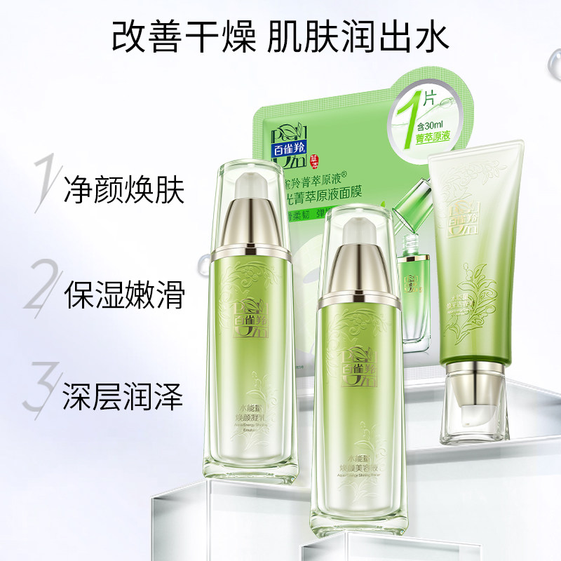 百雀羚水能量水乳套装补水细腻滋润 百雀羚面部护理套装