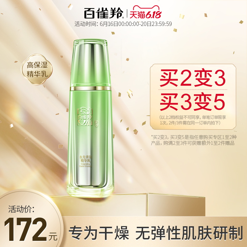 百雀羚旗舰店百雀羚水光弹润精华乳液女脸部护肤品补水保湿擦脸油润肤化妆品0