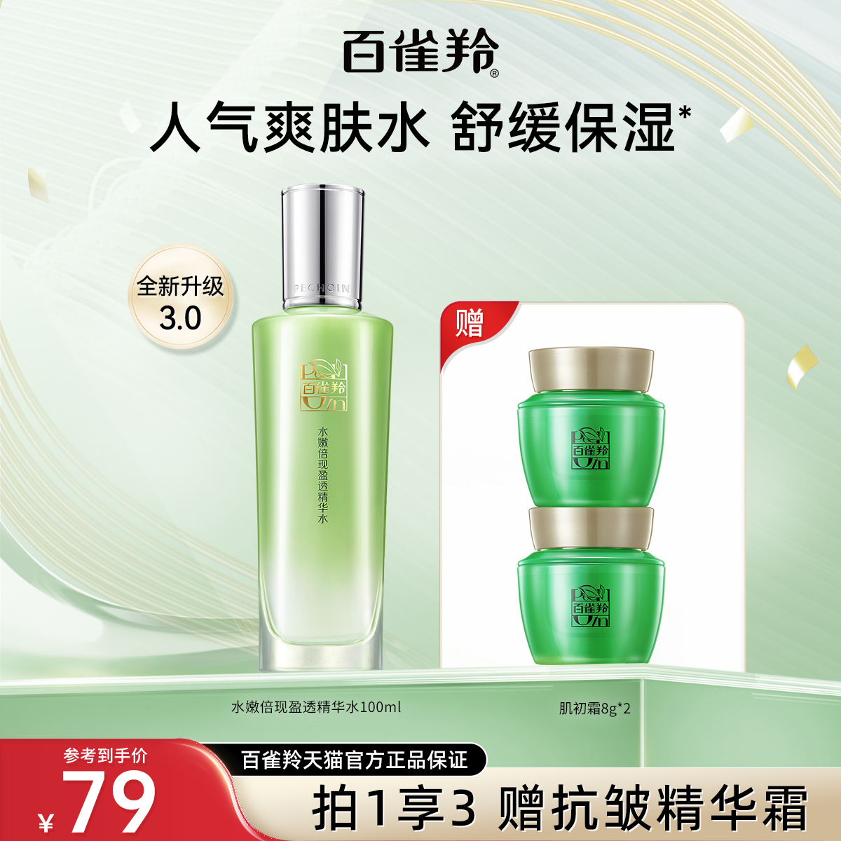 百雀羚水嫩倍现精华水保湿水平衡爽肤水化妆品