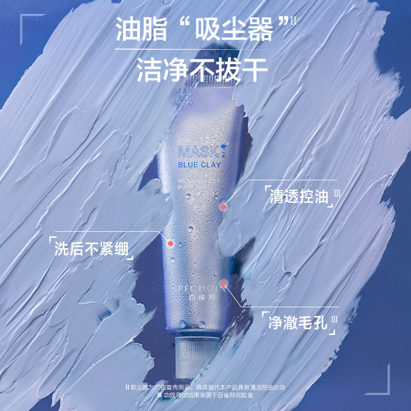 百雀羚净润清洁清透控油毛孔泥膜 百雀羚涂抹面膜