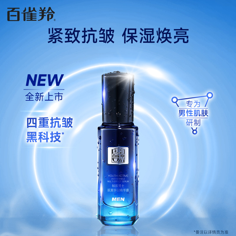 【新品】百雀羚帧颜男士抗皱精华液 百雀羚男士面部精华