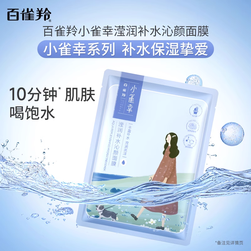 【蜜蜂惊喜社】百雀羚小雀幸滢润面膜补水保湿贴片面膜 【蜜蜂惊喜社】百雀羚小雀幸滢润面膜补水保湿贴片面膜
