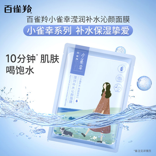 【李佳琦直播间现货美妆节】百雀羚小雀幸面膜补水保湿贴片面膜