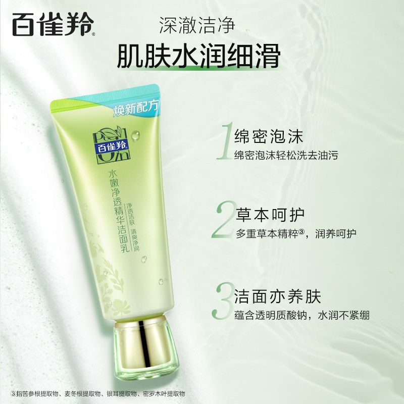 百雀羚水嫩净透温和清洁保湿洁面乳 百雀羚洁面