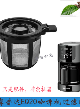 适配赛普达EQ20咖啡机玻璃壶网
