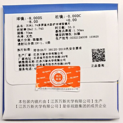 正品万新光学万兴系列防辐射防蓝光非球面镜片一付超轻耐磨带防伪 - 图2