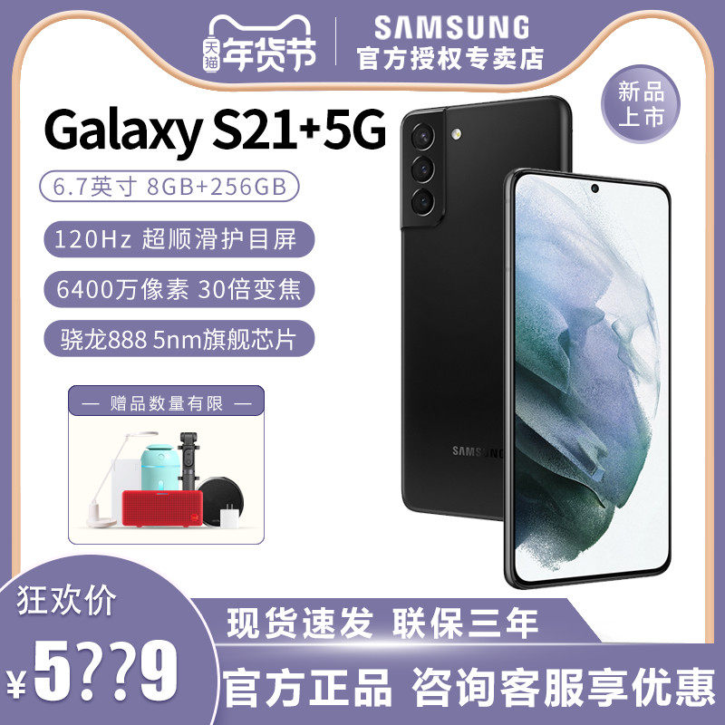 samsung /三星galaxy s21+骁龙5g 安岁数码手机