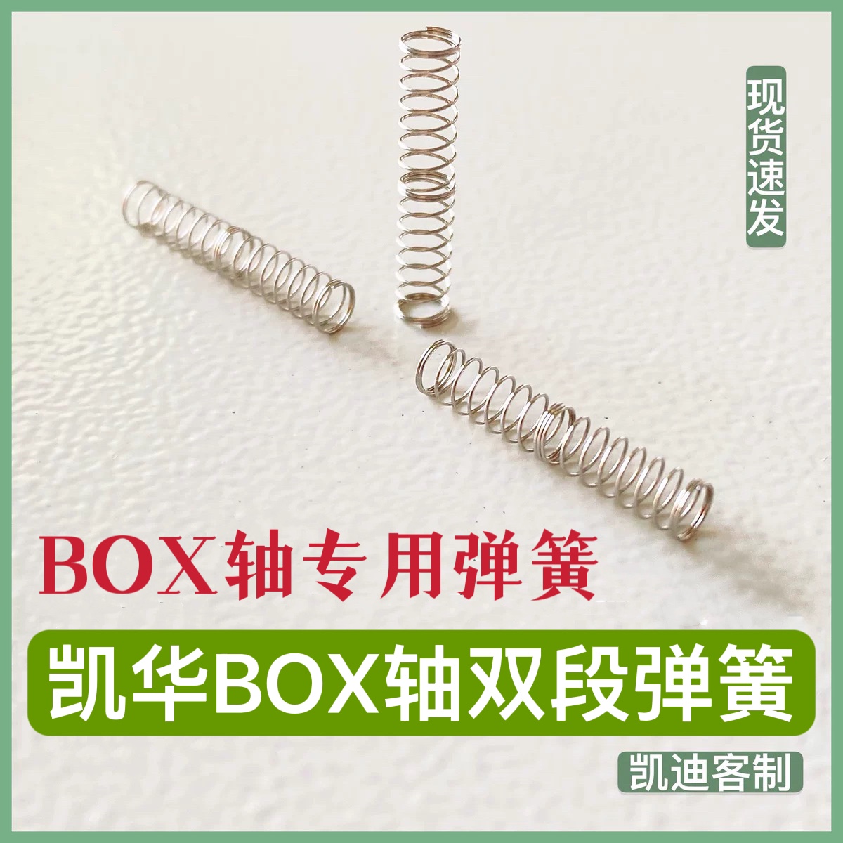 凯华BOX轴双段弹簧机械键盘轴体弹簧客制化化改装轴体双段式凯迪 - 图0