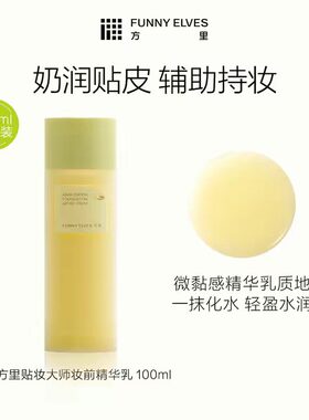 正品《她们下班后》FunnyElves方里奶皮子妆前精华透光自然贴贴霜
