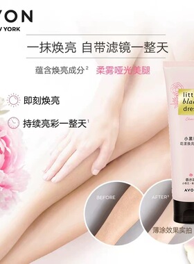 雅芳小黑裙花漾焕亮美腿霜100ml 轻薄透气身体护肤素颜霜cc隔离乳