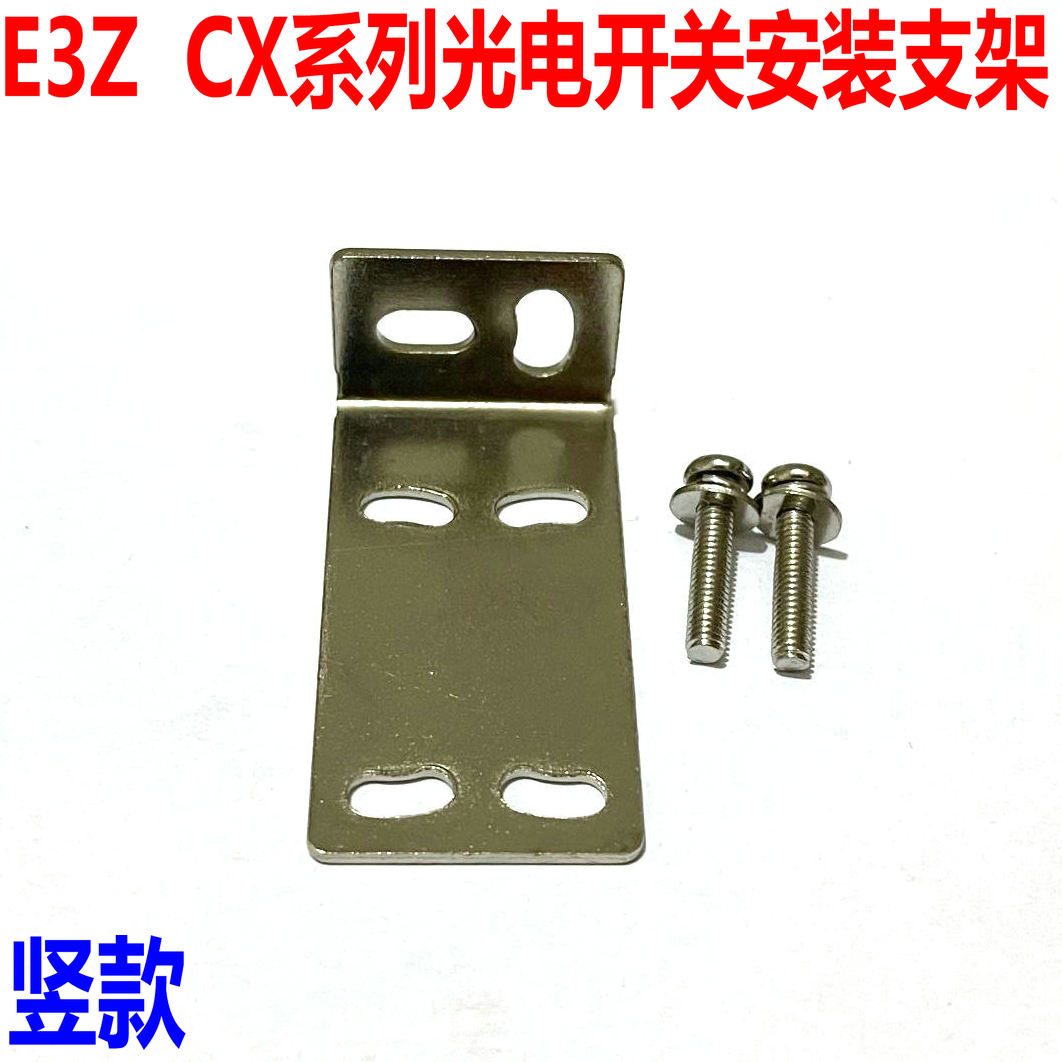 CX-442/E3Z-D61/62/R81/LS82/T61光电开关传感器安装支架固定铁片