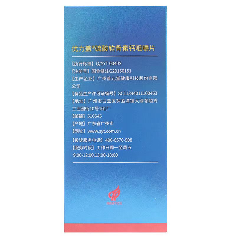 善元堂硫酸软骨素钙咀嚼片60片120骨关节中老年成人优力盖膝盖护 - 图1