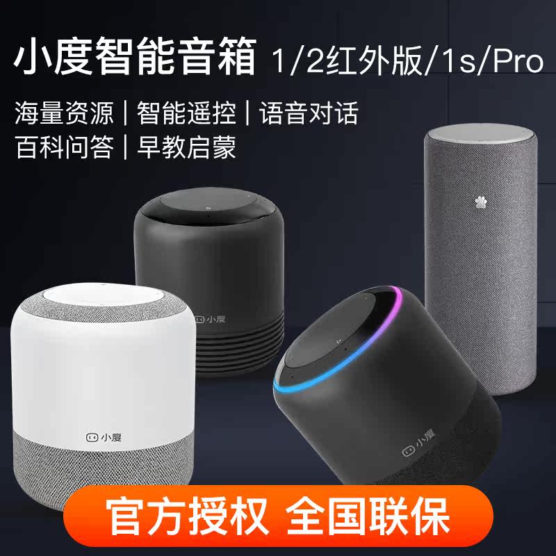 小度智能2红外版pro家用声控音响 玖咏泰和数码智能音箱